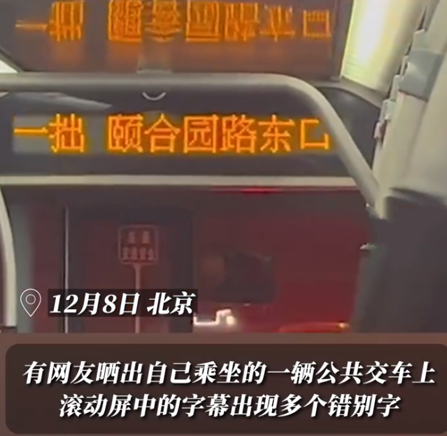 北京一公交车报站屏错字连连被吐槽：客服称会向相关部门反映此问题 ！-第1张图片