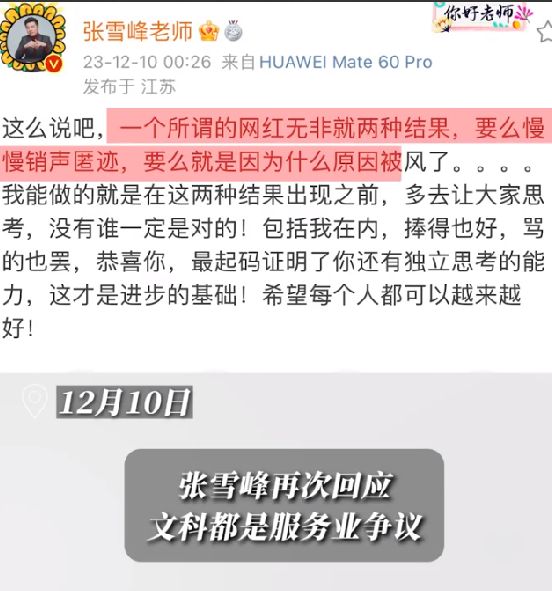 张雪峰称当网红无非两种结果：销声匿迹或被“风” ！-第1张图片