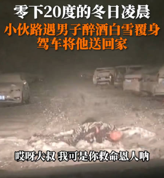 内蒙古男子醉卧雪地 气温接近-20°C：幸遇好心小伙及时发现，否则后果不堪设想！-第1张图片