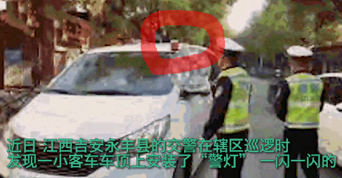 男子网购警灯装私家车:想体验“拉风”的感觉！已被依法处罚 ！-第1张图片