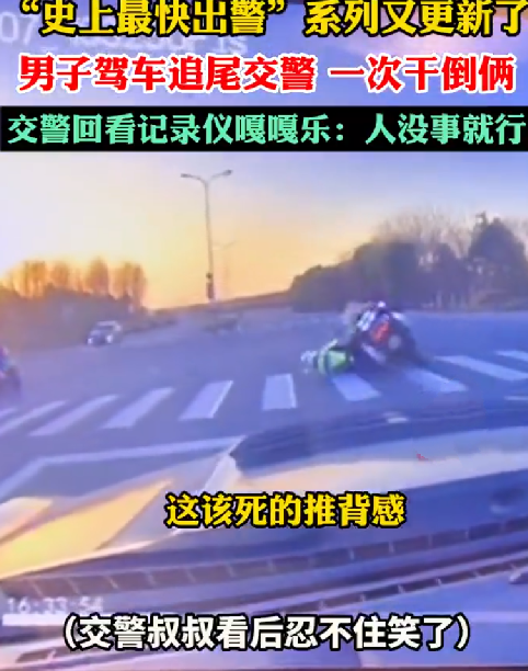 史上最快出警系列又上新：男子驾车追尾交警 一次干倒俩 ！-第1张图片