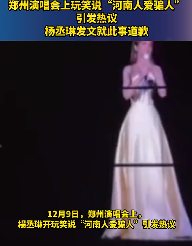 多部门回应杨丞琳说河南人爱骗人：正落实处理中 ！-第1张图片
