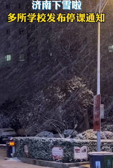 山东强降雪降温16℃ 济南中小学停课：倡议实行错峰上下班 ！-第1张图片