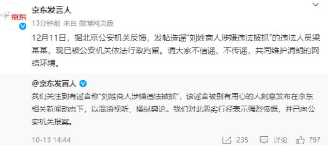 京东：造谣“刘姓商人涉嫌违法被抓”的违法人员已被行拘 ！-第1张图片