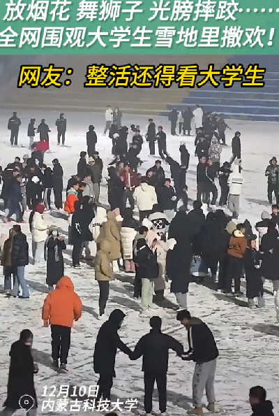 大学生雪地撒欢:放烟花、舞狮子 ！网友热评：整活还得看大学生！-第1张图片