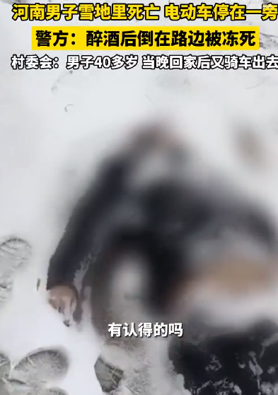 河南一男子醉倒雪地里被冻死 ！村委会：死者不到50岁，昨晚喝了酒后骑电动车从家中离开 ！-第1张图片
