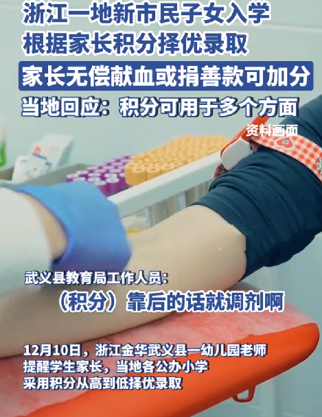 家长献血100ml子女可得2入学积分 ！当地回应：该情况属实，积分可用于多个方面 ！-第1张图片