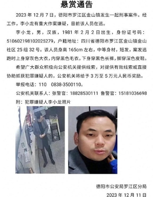 四川警方悬赏通缉嫌疑人李小龙：最高奖5万元 ！-第1张图片