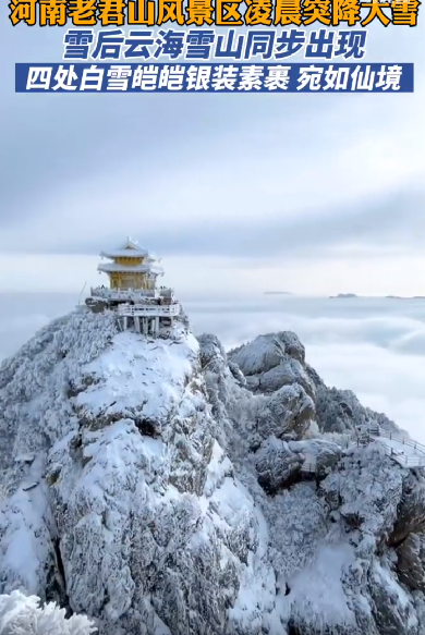 河南老君山突降大雪：雪后银装素裹似仙境！-第1张图片