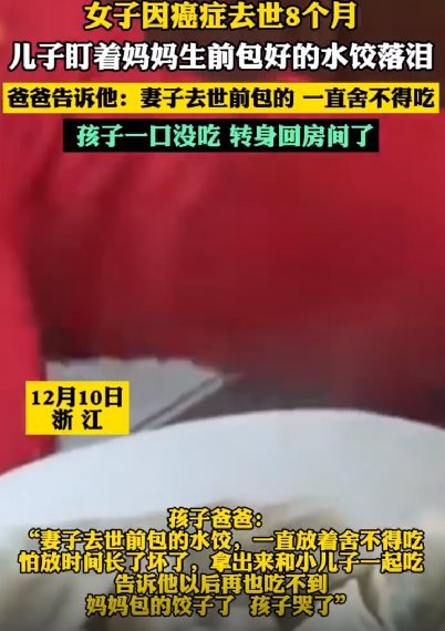 妈妈去世8个月留下1盘饺子：儿子盯着饺子落泪，一口没吃，转身回了房间！-第1张图片