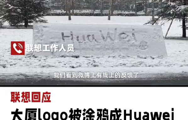 网传联想大厦logo被涂鸦成Huawei ！公司回应：一旦查实会严肃处理涂鸦者 ！-第1张图片