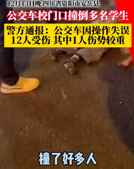 警方通报公交车撞倒学生:12人受伤，其中1人伤势较重，司机已被控制 ！-第1张图片