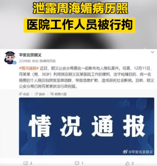 医院职工散布周海媚病历被行拘：造成恶劣社会影响 ！-第1张图片