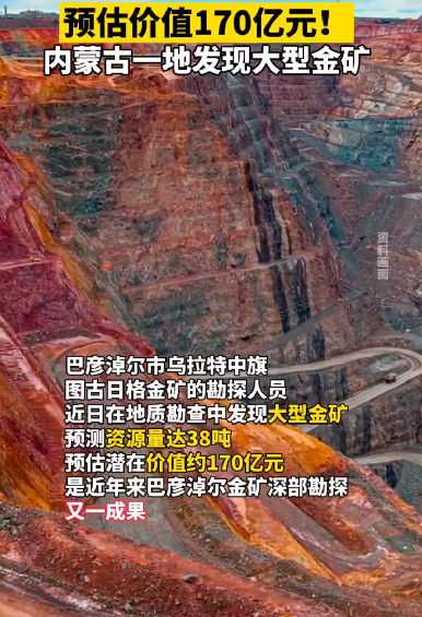 内蒙古发现大型金矿估值170亿：资源量达可达38吨 ！-第1张图片