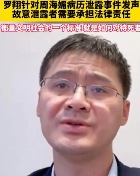 罗翔:周海媚病历泄露者最高判7年，家属可请求精神损害赔偿 ！-第1张图片