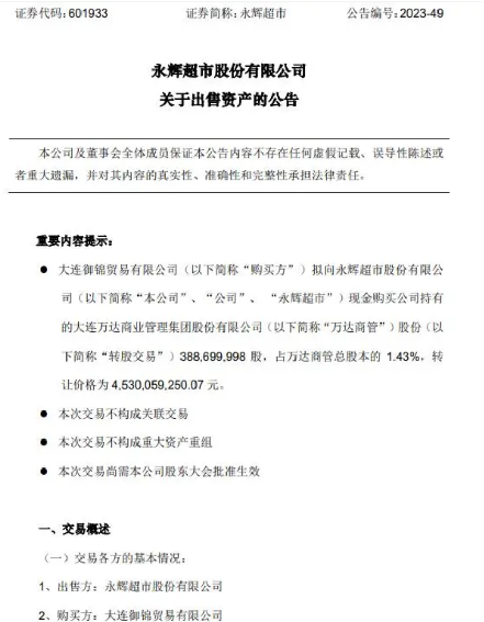 永辉超市不再持有万达商管股份：转让价格为45.3亿元 ！-第1张图片
