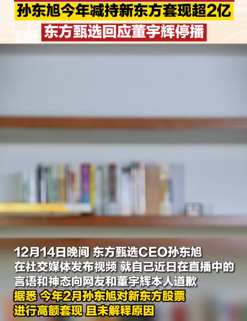 孙东旭年内减持新东方套现近2亿：且未解释原因 ！-第1张图片