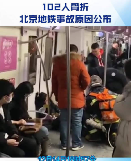 北京地铁事故原因公布：雪天轨滑导致前车信号降级，后车下坡地段未能有效制动 ！-第1张图片