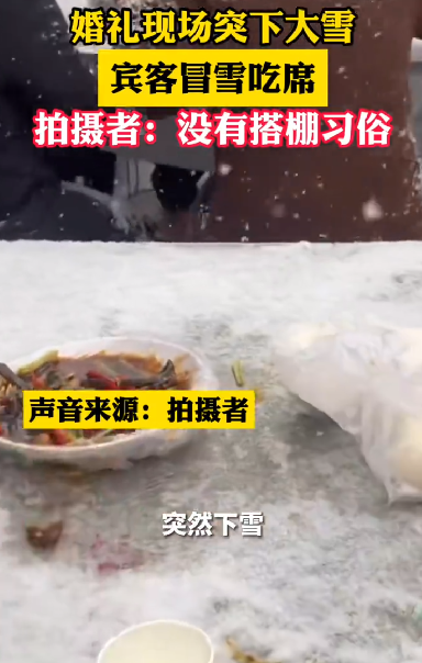 婚礼现场突下大雪宾客冒雪吃席 ！拍摄者:当地没有搭棚习俗 ！-第1张图片