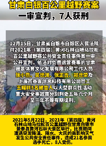 甘肃致21死白银越野赛事故一审宣判：7人获刑 ！-第1张图片