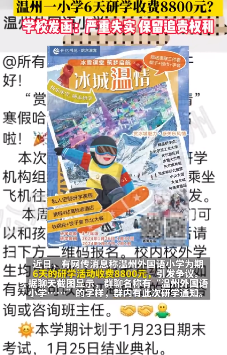 工作人员回应6天研学收费8800元：此事已影响到学校的教学，律师正在开展调查 ！-第1张图片