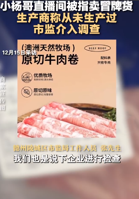 生产商称未生产过小杨哥带货牛肉卷：电商涉嫌销售“假冒伪劣” ！-第1张图片