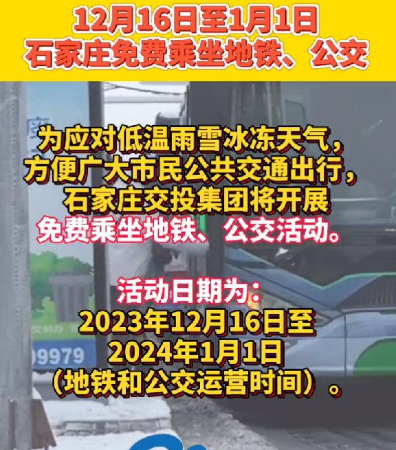 石家庄免费乘坐地铁公交！活动日期为：12月16日至1月1日 ！-第1张图片