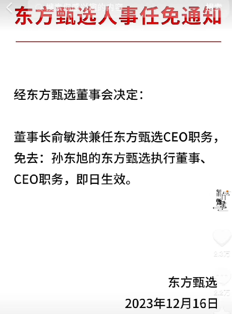 东方甄选：免去孙东旭CEO职务，俞敏洪兼任 ！-第1张图片