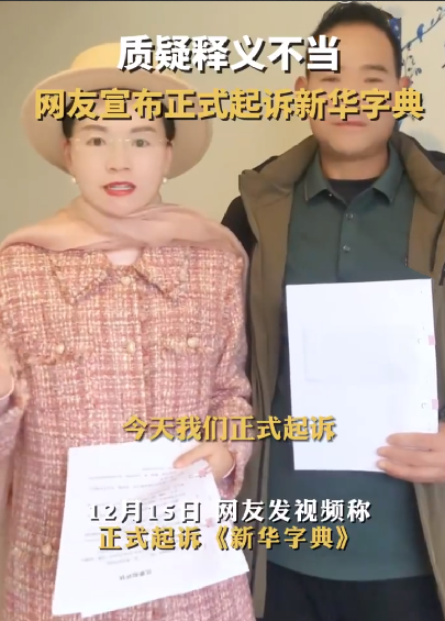 有网友正式起诉新华字典：质疑释义不当 ！-第1张图片