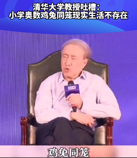 教授认为鸡兔同笼数学题与现实脱节！直言：活了86岁从没见过把鸡和兔养在同一个笼子里的 ！-第1张图片