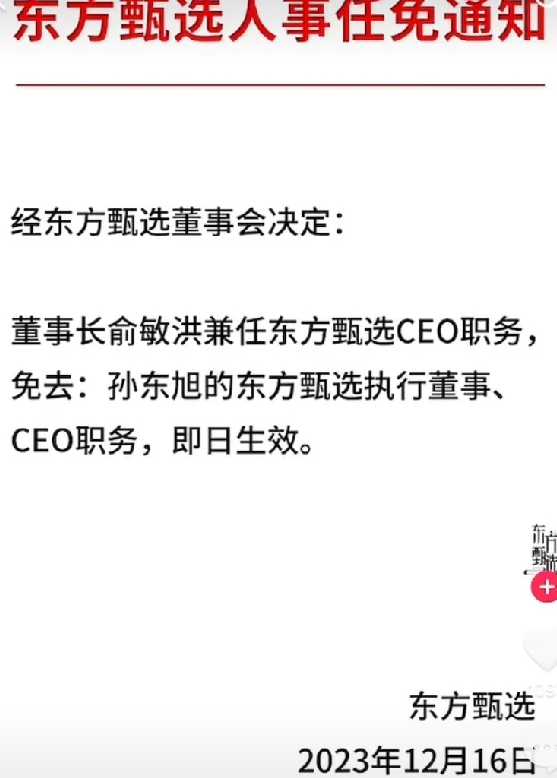 东方甄选任免通知没盖章：不少网友在评论区表示质疑，是否为“小编发布” ！-第1张图片