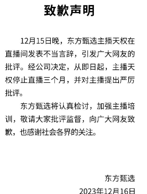 东方甄选:主播天权停止直播3个月，并对主播提出严厉批评 ！-第1张图片