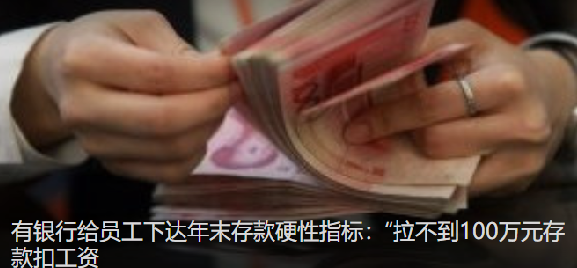 有银行给员工下达年末存款硬性指标：拉不到100万的存款要扣工资 ！-第1张图片
