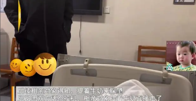 女子相亲被阴阳没人要气到住院：对方提奶来探望意见不合，又提走了 ！-第1张图片