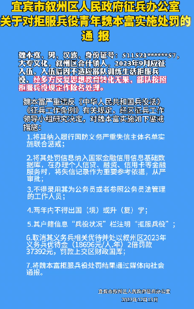 四川宜宾一男子拒服兵役受7项处罚：通报如下 ！-第1张图片