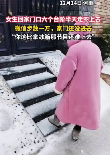 女生回家 门口6个台阶半天走不上去 ！网友调侃：“你这比拿冰箱那节目还难上去” ！-第1张图片