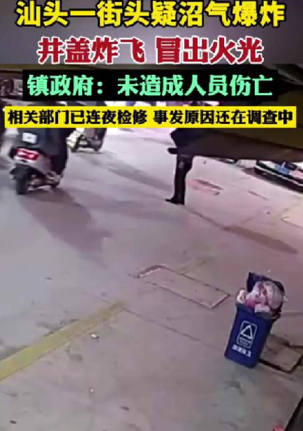 汕头路面发生爆炸井盖被炸飞现场火光四射！镇政府:未造成人员伤亡，已连夜检修！-第1张图片