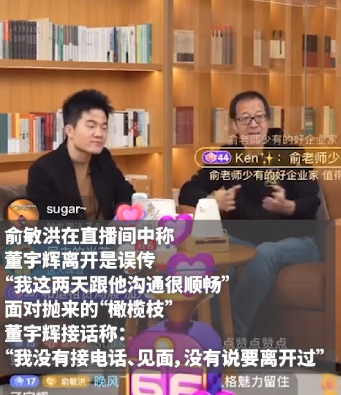 董宇辉俞敏洪合体直播 ！直言：董宇辉从没说过要离开东方甄选 ！-第1张图片
