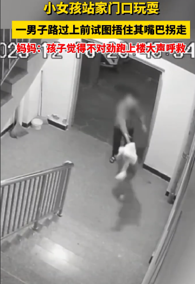女孩门口玩险遭人捂嘴带走 监控曝光！妈妈:孩子觉得不对劲 跑上楼大声呼救 ！-第1张图片