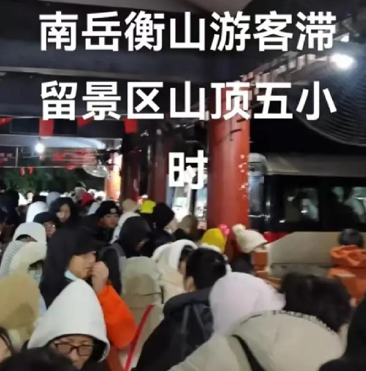 上千游客滞留南岳衡山 ！景区回应：客流量过大且集中下山致堵车！-第1张图片