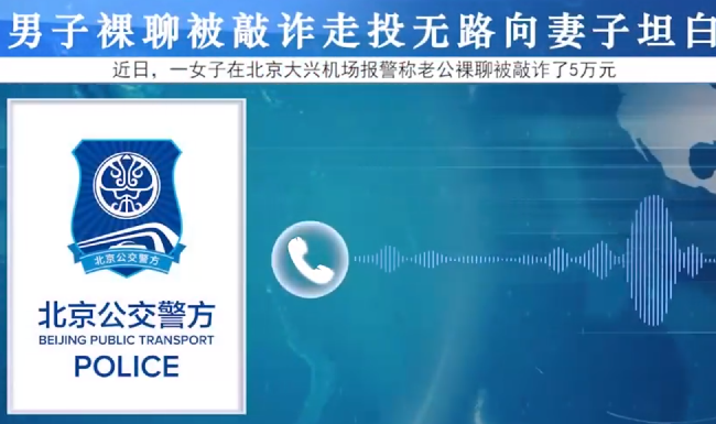 男子裸聊被敲诈走投无路向妻子坦白 ！网友：早知如此何必当初呢？-第1张图片