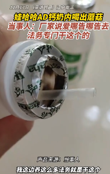 男子称娃哈哈AD钙奶内喝出蘑菇 ！厂家：需要去医院开相关证明才能进行赔偿 ！-第1张图片