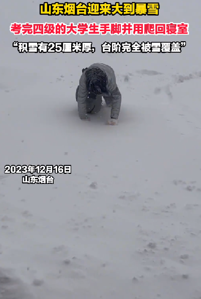 女生考完4级遇暴雪手脚并用爬回寝室：“积雪有25厘米厚，台阶完全被雪覆盖” ！-第1张图片