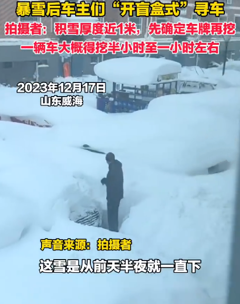 暴雪后车主们开盲盒式挖雪寻车 ！拍摄者:积雪厚度近1米，先确定车牌再挖 ！-第1张图片