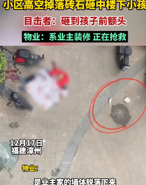 小区高空掉落砖石砸中幼童 物业回应：系业主装修 孩子正在抢救治疗 ！-第1张图片