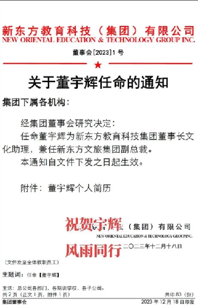 董宇辉任新东方文旅副总裁 ！俞敏洪发文称：“祝贺宇辉，风雨同行” ！-第1张图片