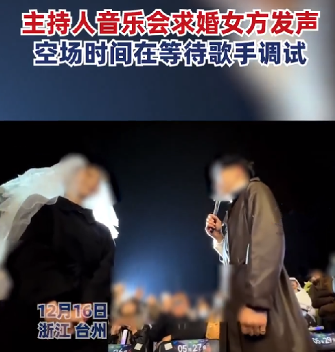 主持人音乐会求婚观众齐喊退票！当事人回应：当时空场在等歌手调试 ！-第1张图片