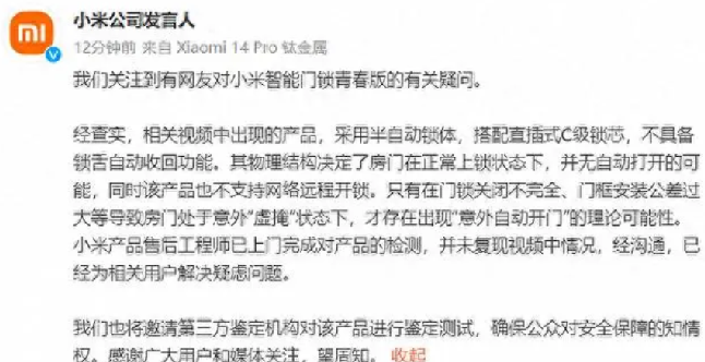 小米回应智能门锁自动打开：将邀请第三方鉴定机构对该产品进行鉴定测试 ！-第1张图片