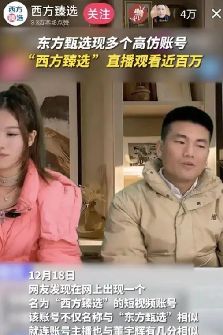 西方臻选主播疑似模仿董宇辉 ！抖音：账号涉及仿冒假冒，平台已将账号封禁 ！-第1张图片