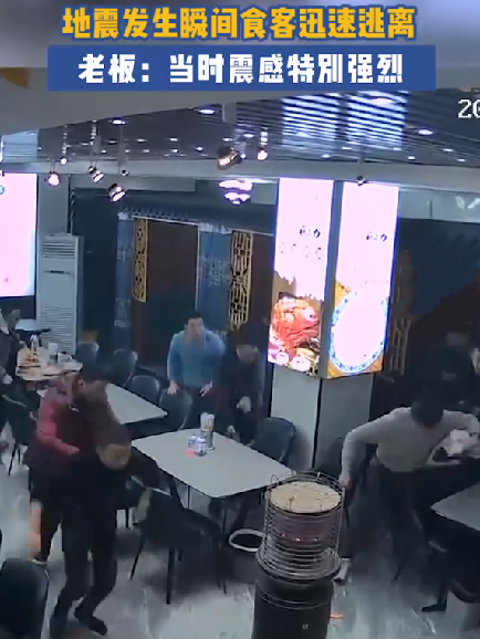 地震发生瞬间食客们迅速逃离 ！老板: 当时震感 特别强烈  ！-第1张图片